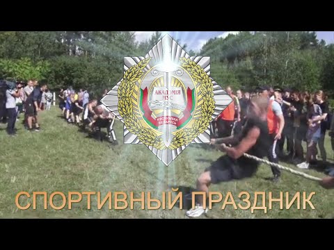 Видео: СПОРТИВНЫЙ ПРАЗДНИК 2021