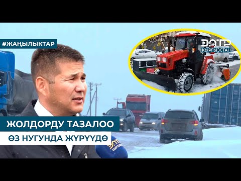 Видео: ЖОЛДОРДУ ТАЗАЛОО ӨЗ НУГУНДА ЖҮРҮҮДӨ