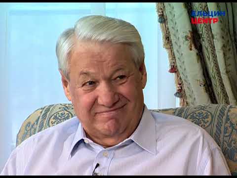 Видео: Видеомемуары Бориса Ельцина. Серия бесед Андрея Максимова. Часть 5