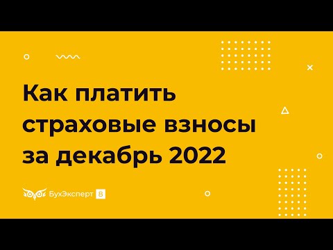 Видео: Как в 2023 году уплачивать страховые взносы за декабрь 2022 года