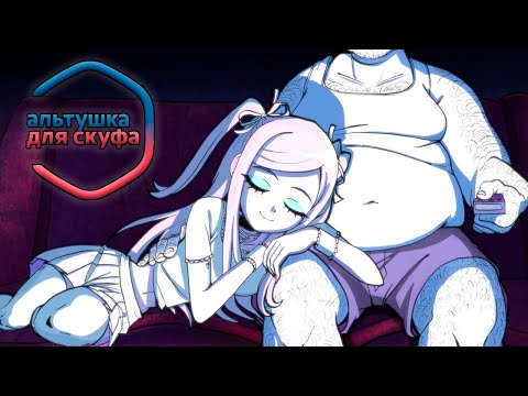 Видео: СКАМльтушка + АЛЬТернативная концовка | Альтушка для скуфа #3