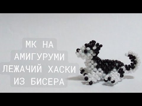 Видео: МК НА АМИГУРУМИ ЛЕЖАЧИЙ ХАСКИ ИЗ БИСЕРА/5 ЧАСТЬ/ #хочувтренды #амигурумиизбисера #бисероплетение