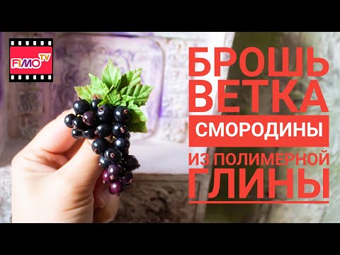 Видео: Мастер-класс: Брошь Черная смородина из полимерной глины FIMO/polymer clay tutorial