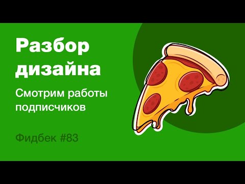 Видео: UI/UX дизайн. Разбор 11 работ дизайна подписчиков #83. уроки веб-дизайна в Figma