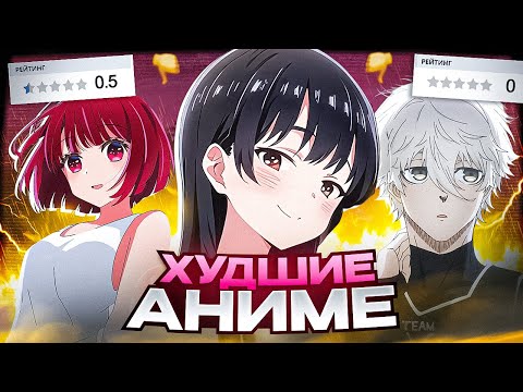 Видео: ХУДШИЕ АНИМЕ 2024 ГОДА