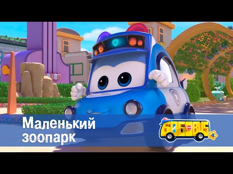 Видео: Школьный автобус🚌 Гордон. Сезон 4 - Серия 2. Маленький зоопарк - Мультфильм