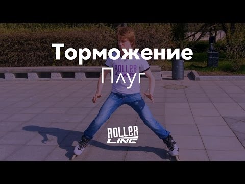 Видео: Как тормозить на роликах: плуг | Школа роликов RollerLine Роллерлайн в Москве