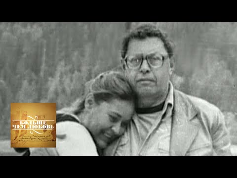 Видео: Ольга и Юрий Трифоновы. Больше, чем любовь