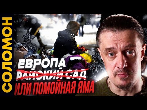 Видео: ЕС   Райский Сад или Компостная Яма?