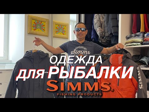 Видео: Обзор одежды SIMMS | Рыболовная экипировка