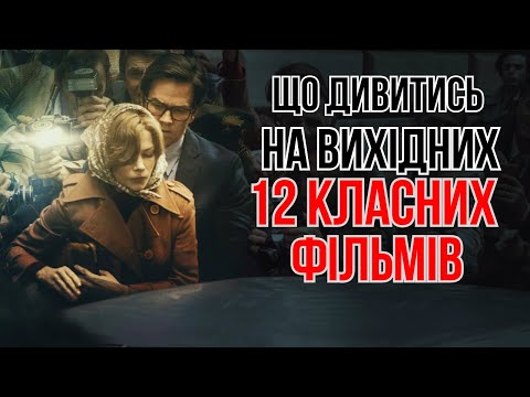 Видео: 12 класних ФІЛЬМІВ на вечір. ФІЛЬМИ, які ви могли пропустити. Добірка ФІЛЬМІВ. Що подивитись?