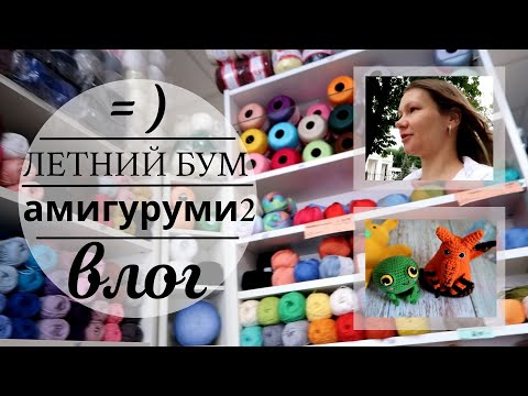 Видео: Влог | Прогулка в магазин пряжи | #Летний_бум_амигуруми2