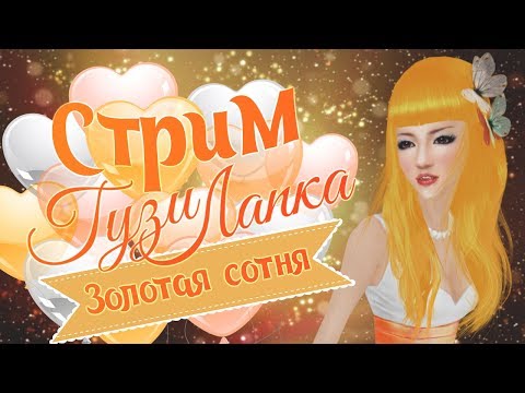 Видео: СТРИМ ПАРА ПА - ЗОЛОТАЯ СОТНЯ, ПРЯТКИ 54