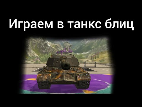 Видео: Играем в танкс блиц