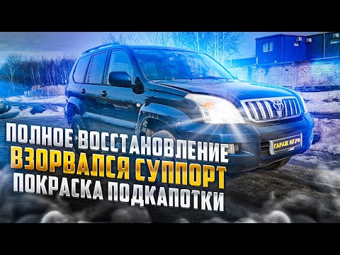 Видео: ВОССТАНОВЛИЛИ ТОЙОТА ЛЕНД КРУЗЕР ПРАДО 120 Сняли кузов. Пескоструй, сварочные работы, антикор.