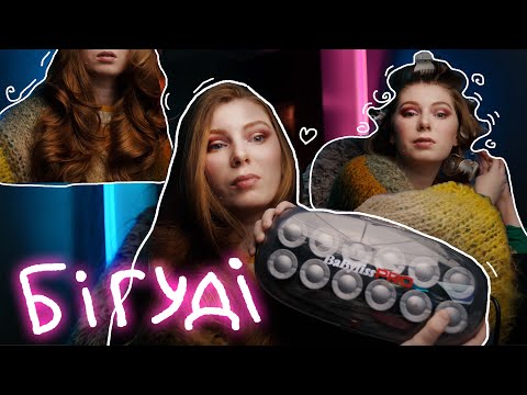 Видео: ОГЛЯД термобігуді BaByliss PRO. Краще за DYSON?