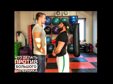 Видео: Как драться с большим соперником