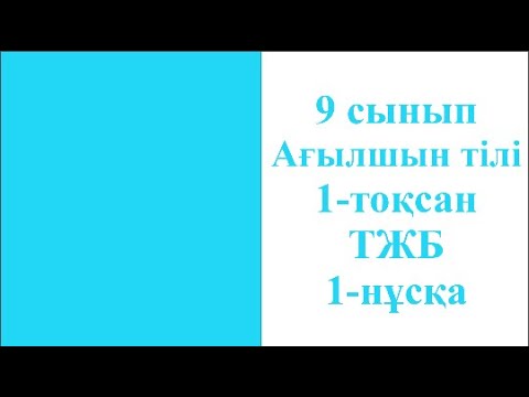 Видео: 9 сынып Ағылшын тілі 1 тоқсан ТЖБ 1 нұсқа