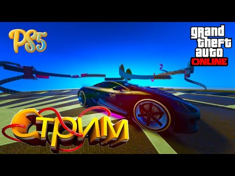 Видео: Я ЛюТыЙ ПРоХОДиМЕЦ ➤ СТРИМ ГТА 5 ОНЛАЙН➤ СКИЛЛ ТЕСТЫ ➤ ПАРКУРЫ ➤ PS5