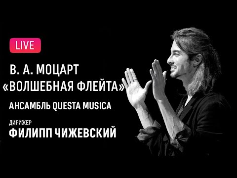 Видео: LIVE: Моцарт − «Волшебная флейта», опера в концертном исполнении || Mozart – "Die Zauberflöte"