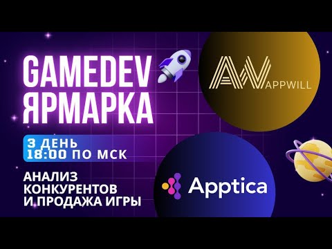 Видео: GAMEDEV - ЯРМАРКА: День 3
