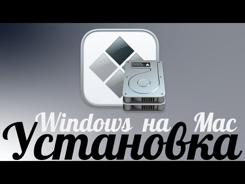 Видео: Как установить Windows на Mac - Boot Camp