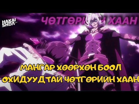 Видео: ТОГЛООМ ТОГЛОЖ БАЙГАА Л ЧӨТГӨРИЙН ХААН БОЛЧИХ ҮЕД?? | Бүх анги