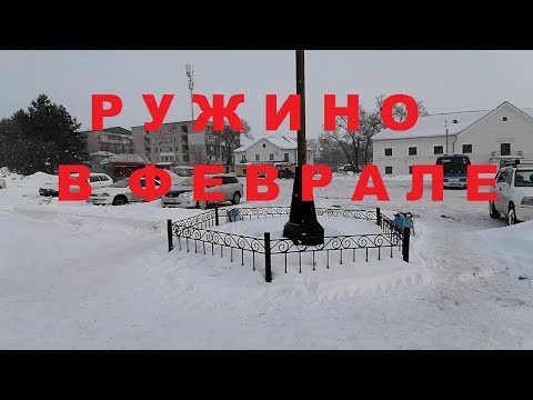 Видео: РУЖИНО СЕГОДНЯ. УЛИЦА ТРАНСПОРТНАЯ ДОМ ДЕТСТВА.