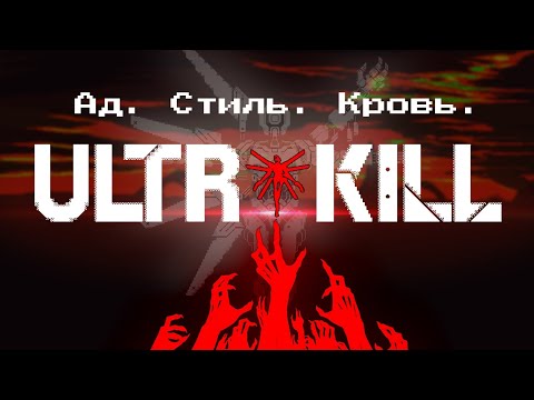 Видео: Я написал эссе по ULTRAKILL , чтобы Вам не пришлось [Сестра таланта +1]