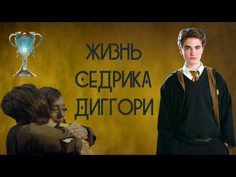 Видео: Жизнь Седрика Диггори |ГАРРИ ПОТТЕР|