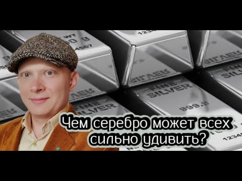 Видео: Чем серебро может всех сильно удивить