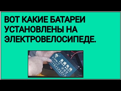 Видео: БАТАРЕИ ДЛЯ  КИТАЙСКОГО ЭЛЕКТРОВЕЛОСИПЕДА.. 