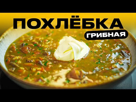 Видео: Самая вкусная грибная похлебка!