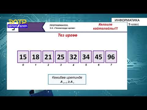 Видео: 9-класс | Информатика | Тизмелерди иргѳѳ. Тандоо ыкмасы, “тез иргѳѳ”