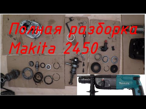 Видео: Ремонт перфоратора Makita HR 2450