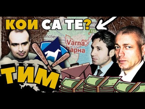 Видео: ТИМ – Най-могъщата групировка в България, за която НИКОЙ НЕ ГОВОРИ