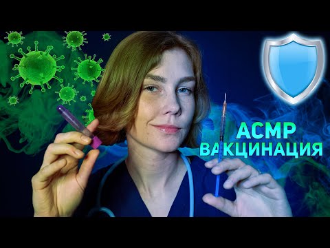 Видео: 💉АСМР быстрый осмотр терапевта перед вакцинацией┃ролевая игра┃ASMR vaccination☢️
