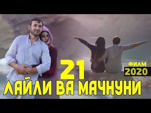 Видео: КИНОИ ЛАЙЛИ ВА МАЧНУН КИСМИ 1