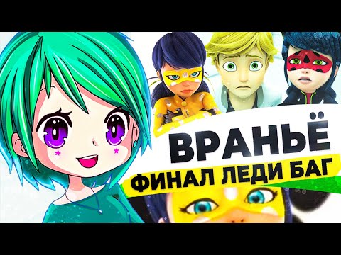 Видео: ЗАЧЕМ ЛЕДИ БАГ СОВРАЛА АДРИАНУ? Финал Бражника!