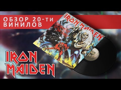 Видео: Обзор и сравнение 20-ти пластинок Iron Maiden - The Number Of The Beast