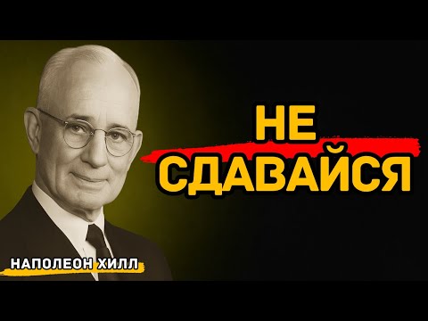 Видео: Привычки людей, которые никогда не сдаются