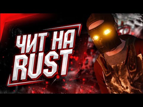 Видео: КАК ПРОШЕЛ МОЙ ВАЙП С ЧИТАМИ В РАСТ? ИГРАЮ С ЧИТАМИ В RUST/РАСТ ft. getcheats || Вторая часть