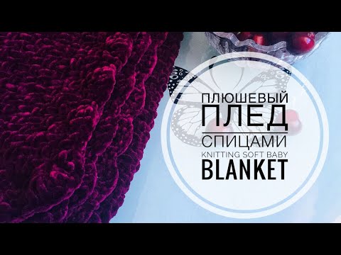 Видео: МК ПЛЮШЕВЫЙ ПЛЕД спицами / плед из плюшевой пряжи / soft baby blanket knitting pattern