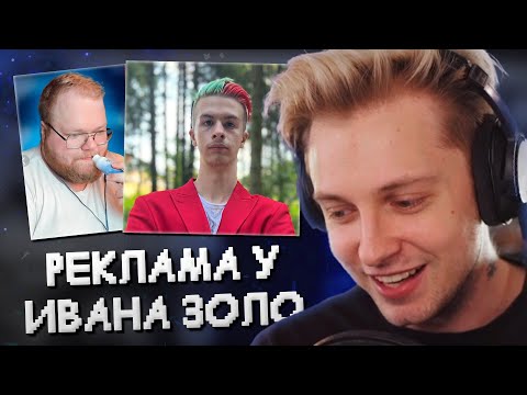 Видео: СТИНТ ПОКУПАЕТ РЕКЛАМУ У ИВАНА ЗОЛО