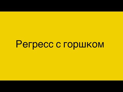 Видео: Регресс с горшком. Ребёнку 2 года