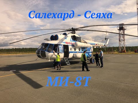 Видео: МИ-8Т. Салехард - Сеяха. АК "Ямал"