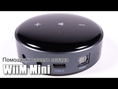 Видео: Стример WiiM Mini — мастер на все руки