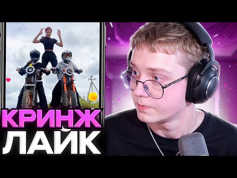 Видео: ДРЕЙК СМОТРИТ КРИНЖ ЛАЙК #19
