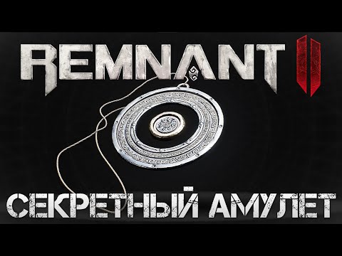 Видео: Remnant 2👑СЕКРЕТНЫЙ АМУЛЕТ ОЖЕРЕЛЬЕ ПРЕВОСХОДСТВА В МИРЕ ЙАЭША!💀Secret Necklace of Supremacy