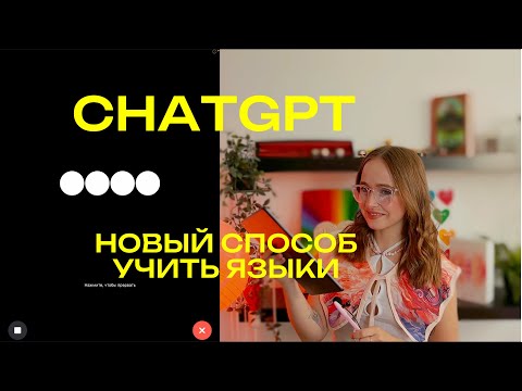 Видео: КАК БЕСПЛАТНО УЧИТЬ АНГЛИЙСКИЙ С CHATGPT?| топ промты, которые удивят тебя!